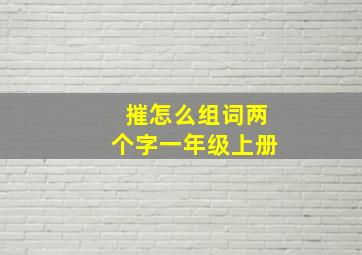 摧怎么组词两个字一年级上册