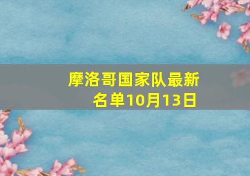 摩洛哥国家队最新名单10月13日