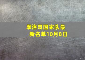 摩洛哥国家队最新名单10月8日