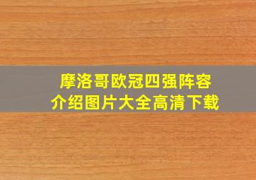 摩洛哥欧冠四强阵容介绍图片大全高清下载