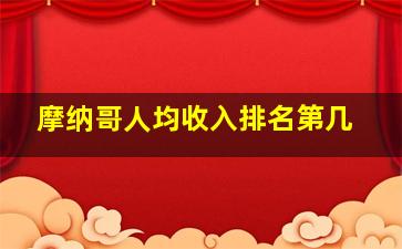 摩纳哥人均收入排名第几