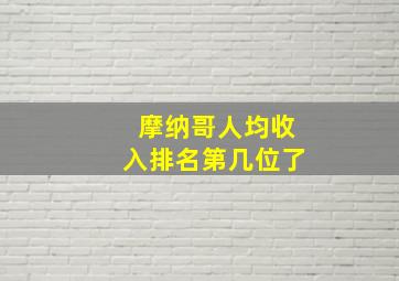 摩纳哥人均收入排名第几位了