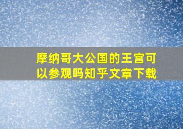 摩纳哥大公国的王宫可以参观吗知乎文章下载