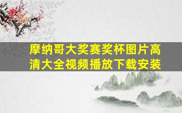 摩纳哥大奖赛奖杯图片高清大全视频播放下载安装