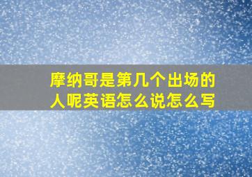 摩纳哥是第几个出场的人呢英语怎么说怎么写