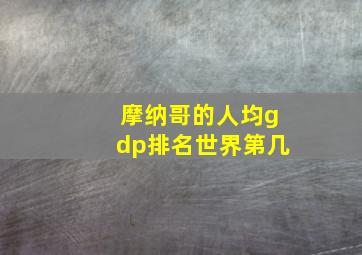 摩纳哥的人均gdp排名世界第几