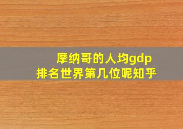 摩纳哥的人均gdp排名世界第几位呢知乎