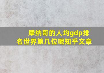 摩纳哥的人均gdp排名世界第几位呢知乎文章