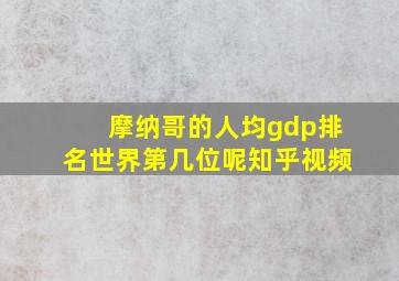 摩纳哥的人均gdp排名世界第几位呢知乎视频