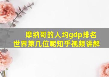 摩纳哥的人均gdp排名世界第几位呢知乎视频讲解