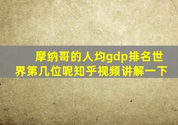 摩纳哥的人均gdp排名世界第几位呢知乎视频讲解一下