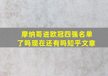 摩纳哥进欧冠四强名单了吗现在还有吗知乎文章