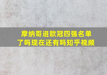 摩纳哥进欧冠四强名单了吗现在还有吗知乎视频