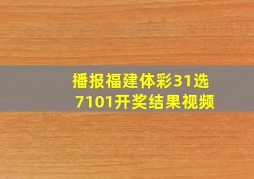 播报福建体彩31选7101开奖结果视频