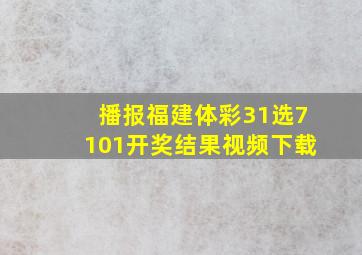 播报福建体彩31选7101开奖结果视频下载