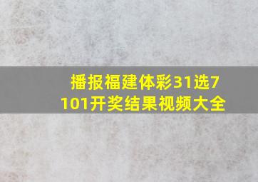 播报福建体彩31选7101开奖结果视频大全