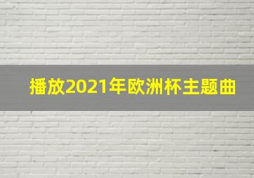 播放2021年欧洲杯主题曲