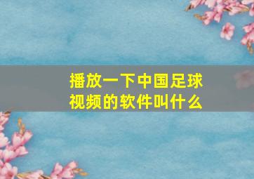 播放一下中国足球视频的软件叫什么