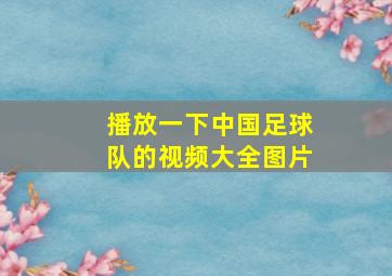 播放一下中国足球队的视频大全图片