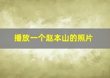 播放一个赵本山的照片