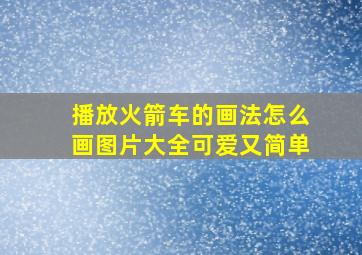 播放火箭车的画法怎么画图片大全可爱又简单