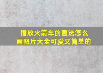 播放火箭车的画法怎么画图片大全可爱又简单的