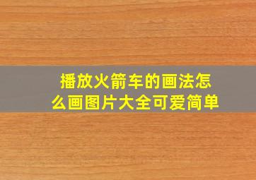 播放火箭车的画法怎么画图片大全可爱简单