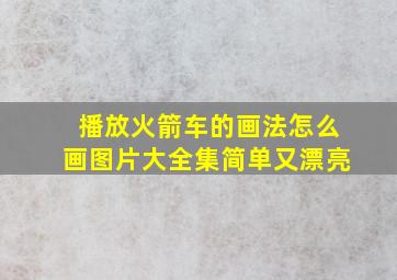 播放火箭车的画法怎么画图片大全集简单又漂亮