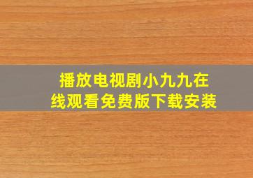 播放电视剧小九九在线观看免费版下载安装