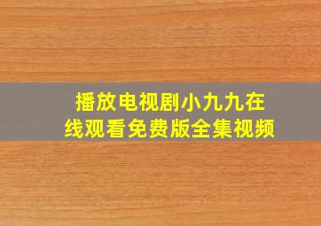 播放电视剧小九九在线观看免费版全集视频