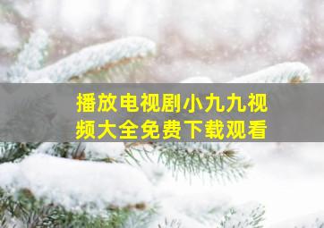 播放电视剧小九九视频大全免费下载观看