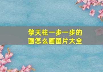 擎天柱一步一步的画怎么画图片大全