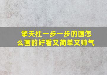 擎天柱一步一步的画怎么画的好看又简单又帅气