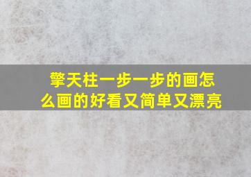 擎天柱一步一步的画怎么画的好看又简单又漂亮