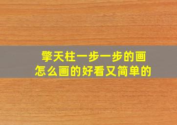 擎天柱一步一步的画怎么画的好看又简单的