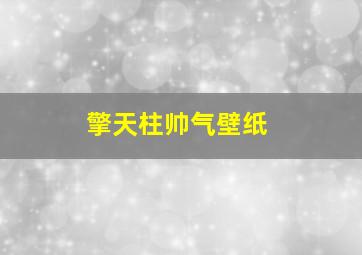 擎天柱帅气壁纸