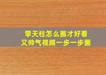 擎天柱怎么画才好看又帅气视频一步一步画