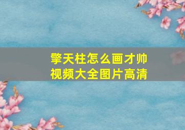 擎天柱怎么画才帅视频大全图片高清