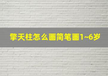 擎天柱怎么画简笔画1~6岁