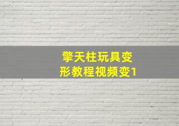 擎天柱玩具变形教程视频变1