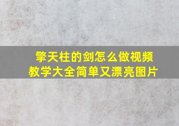 擎天柱的剑怎么做视频教学大全简单又漂亮图片