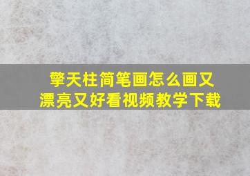 擎天柱简笔画怎么画又漂亮又好看视频教学下载