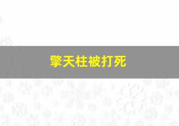 擎天柱被打死