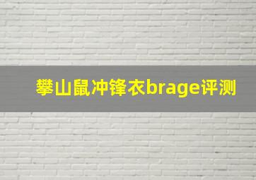 攀山鼠冲锋衣brage评测