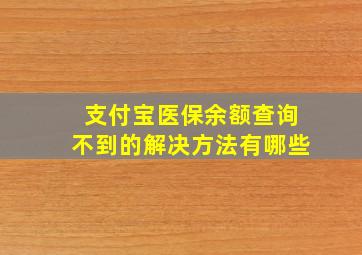 支付宝医保余额查询不到的解决方法有哪些