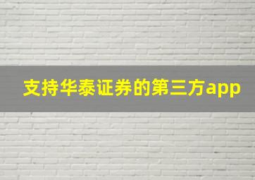 支持华泰证券的第三方app