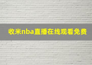 收米nba直播在线观看免费