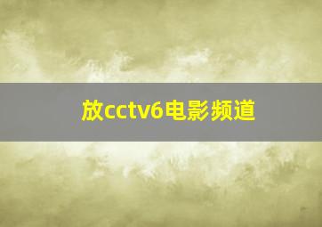 放cctv6电影频道