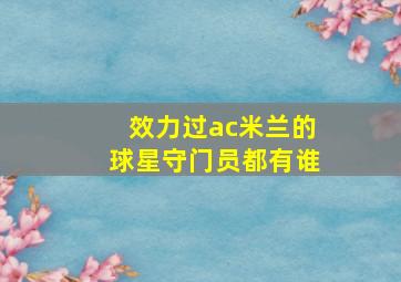 效力过ac米兰的球星守门员都有谁