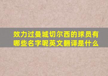 效力过曼城切尔西的球员有哪些名字呢英文翻译是什么